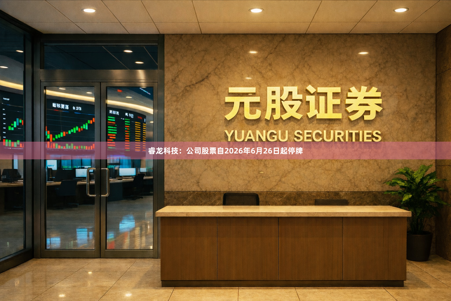 睿龙科技：公司股票自2026年6月26日起停牌