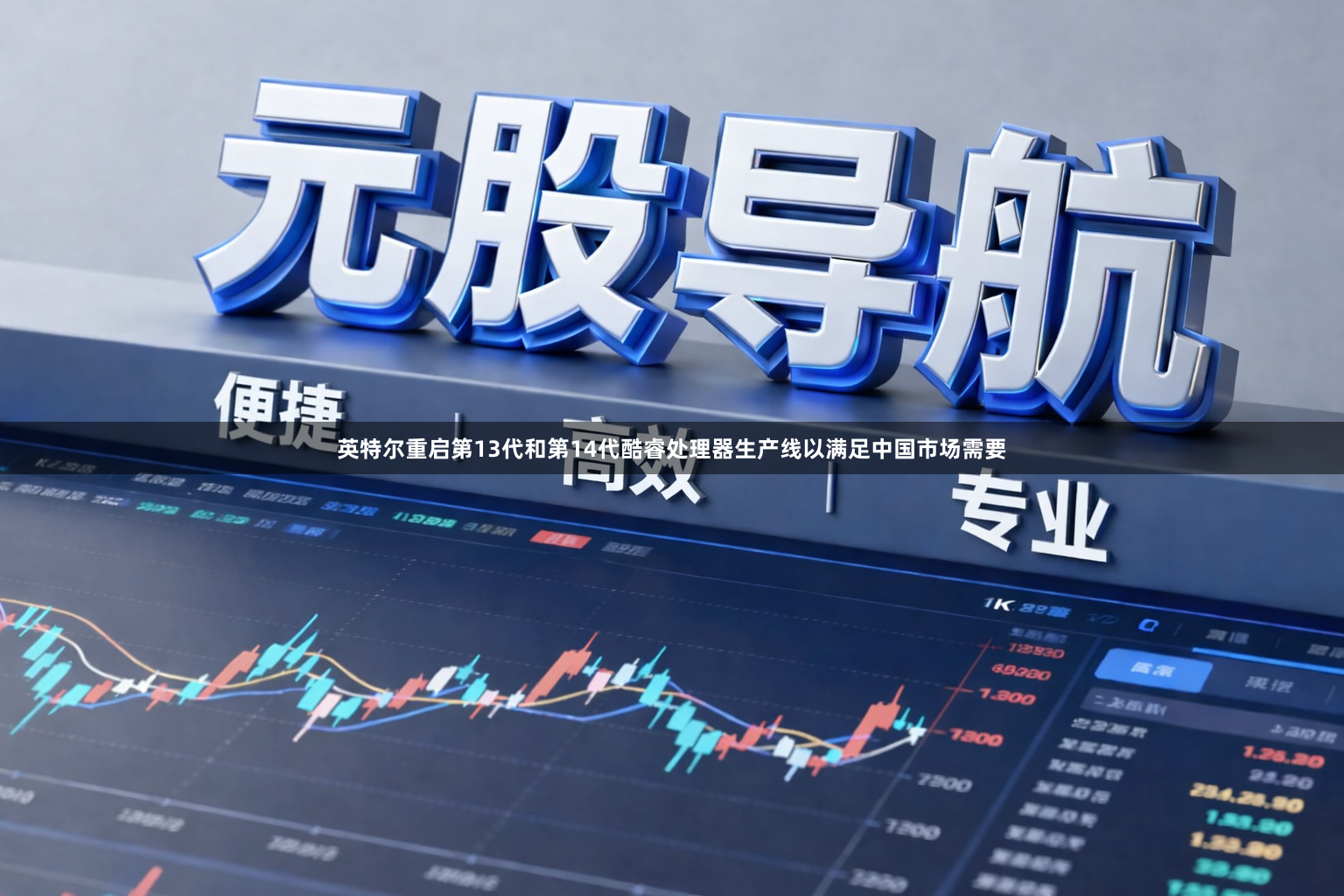 英特尔重启第13代和第14代酷睿处理器生产线以满足中国市场需要