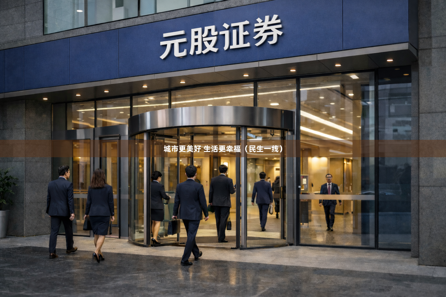 城市更美好 生活更幸福（民生一线）