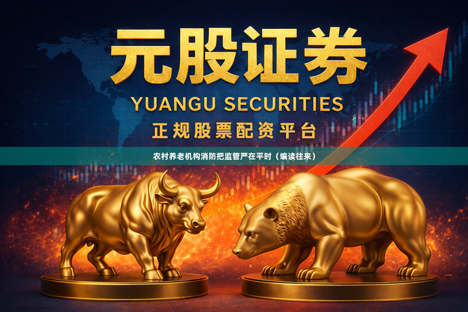 农村养老机构消防把监管严在平时（编读往来）