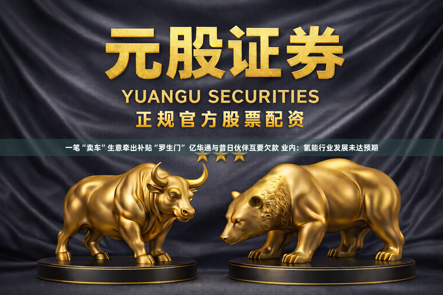 一笔“卖车”生意牵出补贴“罗生门” 亿华通与昔日伙伴互要欠款 业内：氢能行业发展未达预期