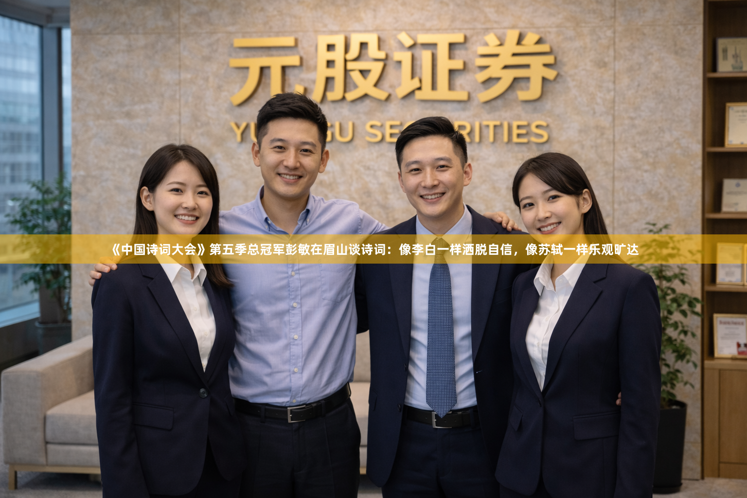 《中国诗词大会》第五季总冠军彭敏在眉山谈诗词：像李白一样洒脱自信，像苏轼一样乐观旷达