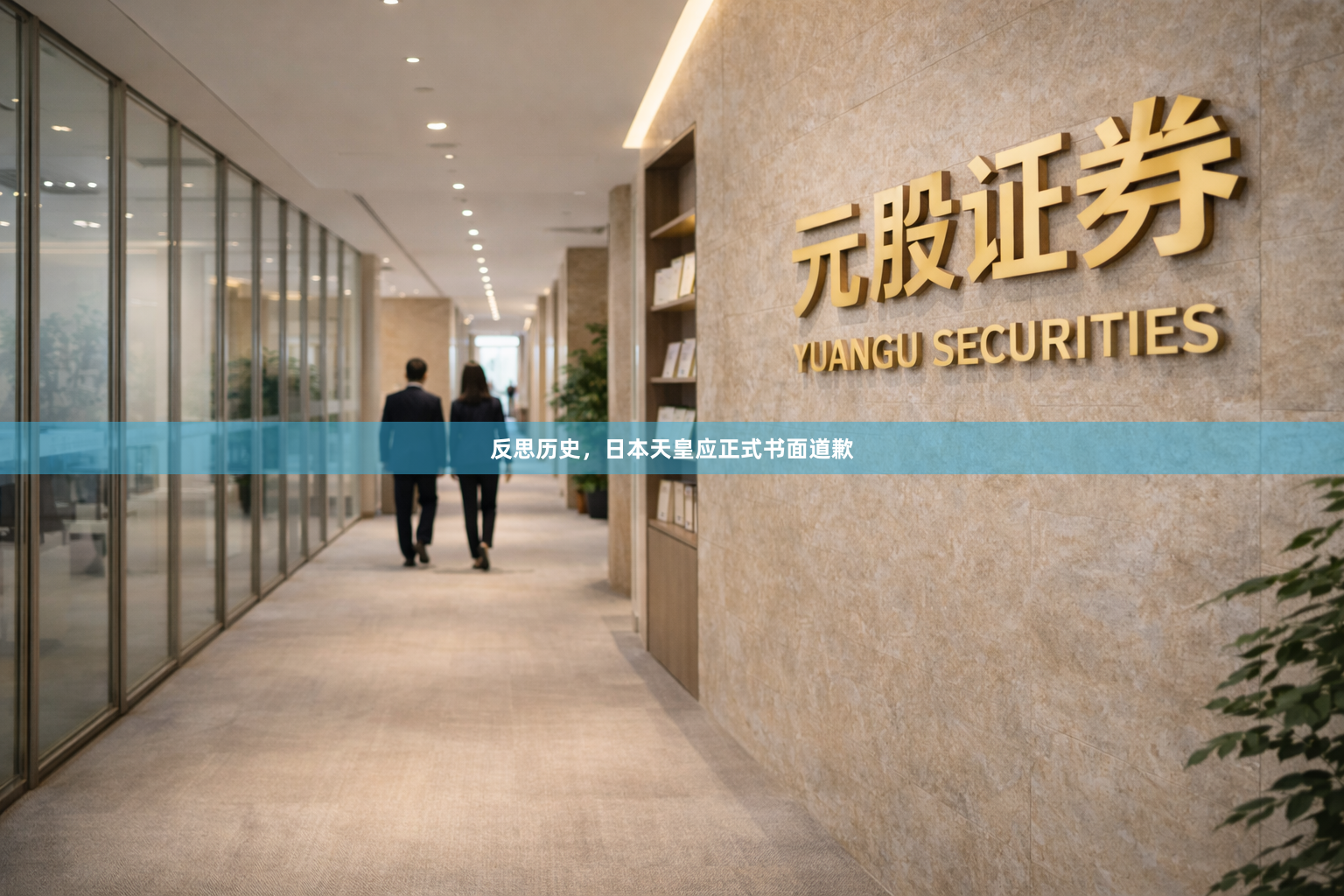 反思历史，日本天皇应正式书面道歉