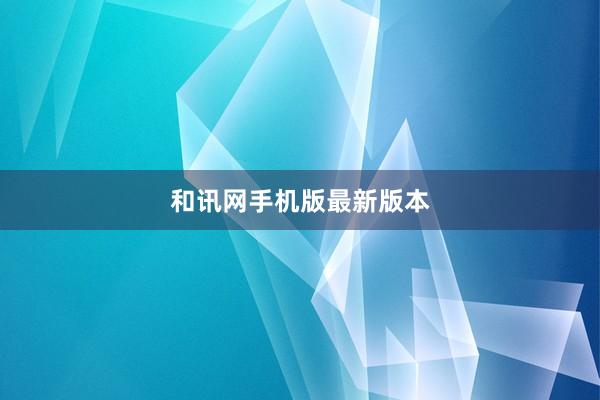 和讯网手机版最新版本