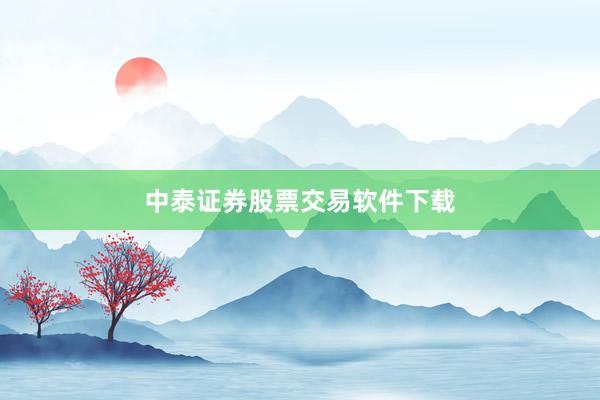 中泰证券股票交易软件下载
