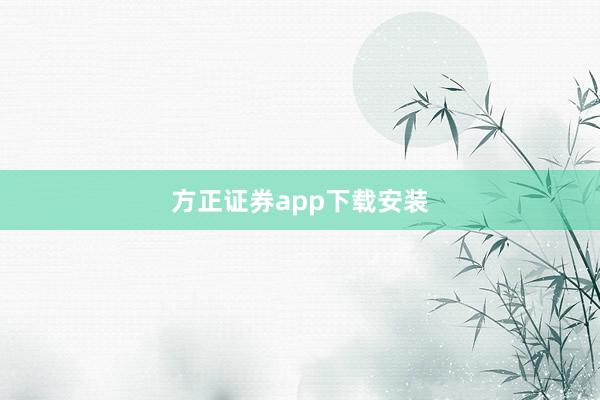 方正证券app下载安装