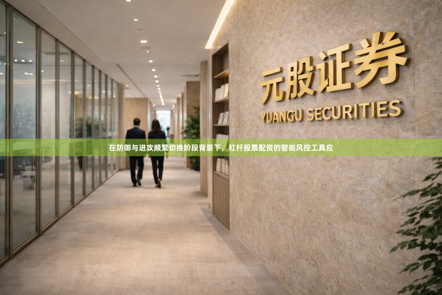在防御与进攻频繁切换阶段背景下，杠杆股票配资的智能风控工具应
