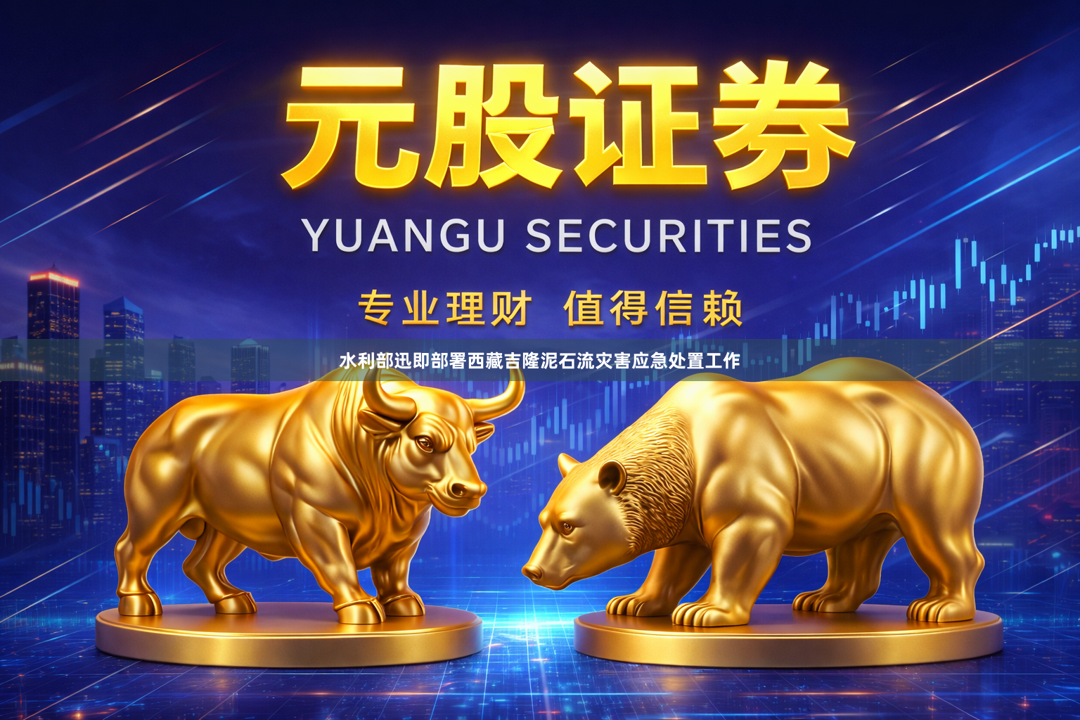 水利部迅即部署西藏吉隆泥石流灾害应急处置工作