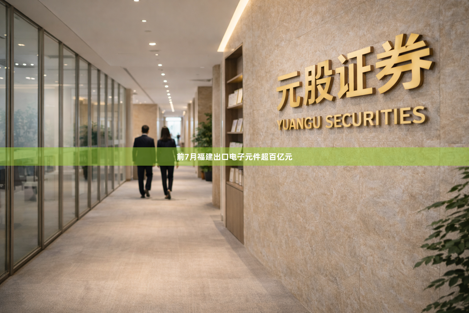 前7月福建出口电子元件超百亿元