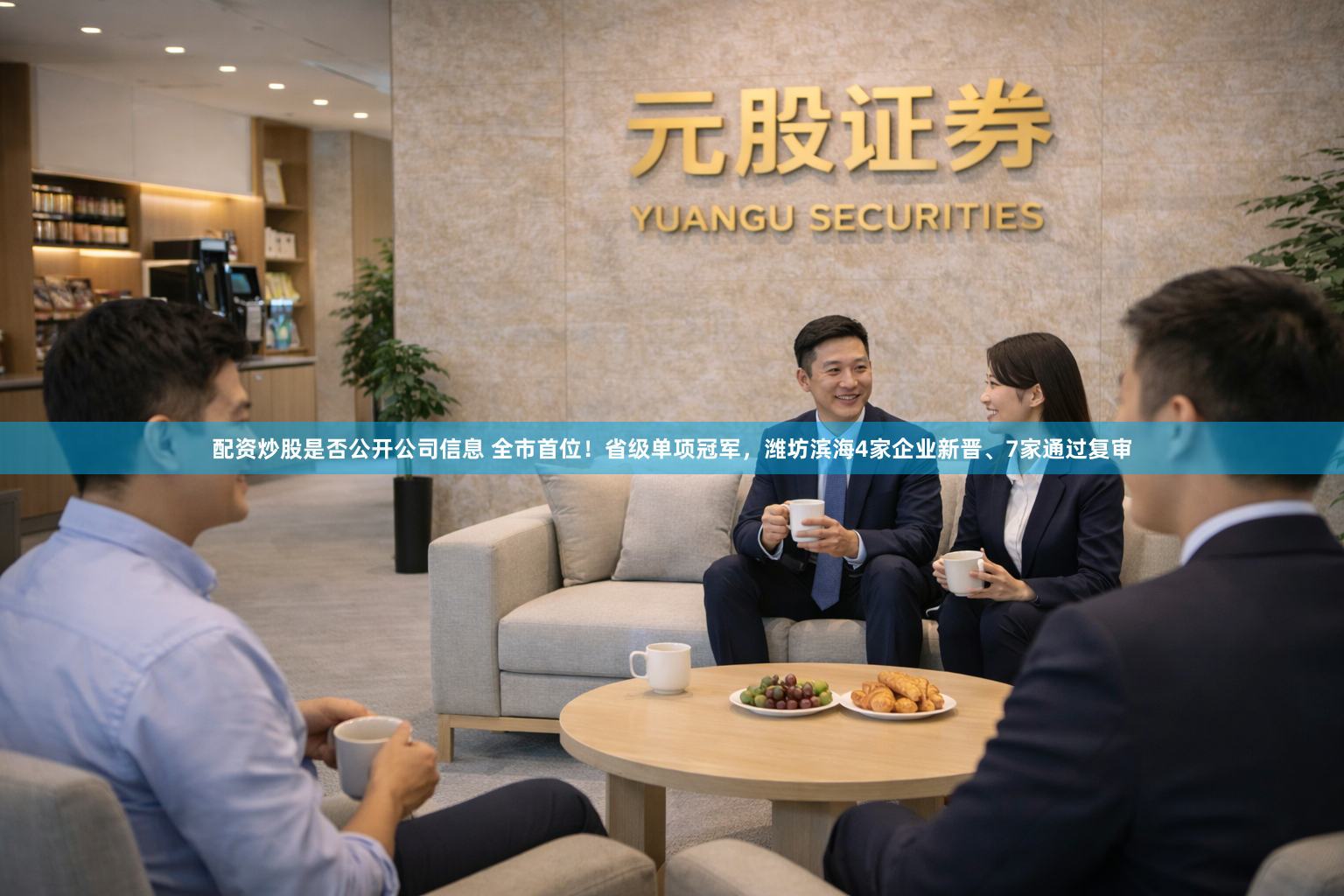 配资炒股是否公开公司信息 全市首位!省级单项冠军,潍坊滨海4家企业新晋、7家通过复审