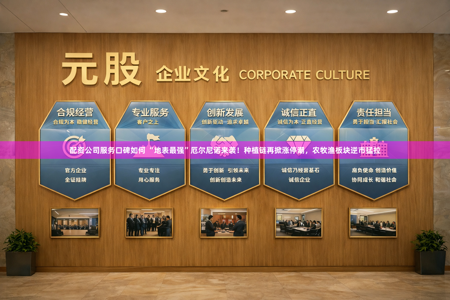 配资公司服务口碑如何 “地表最强”厄尔尼诺来袭！种植链再掀涨停潮，农牧渔板块逆市猛拉