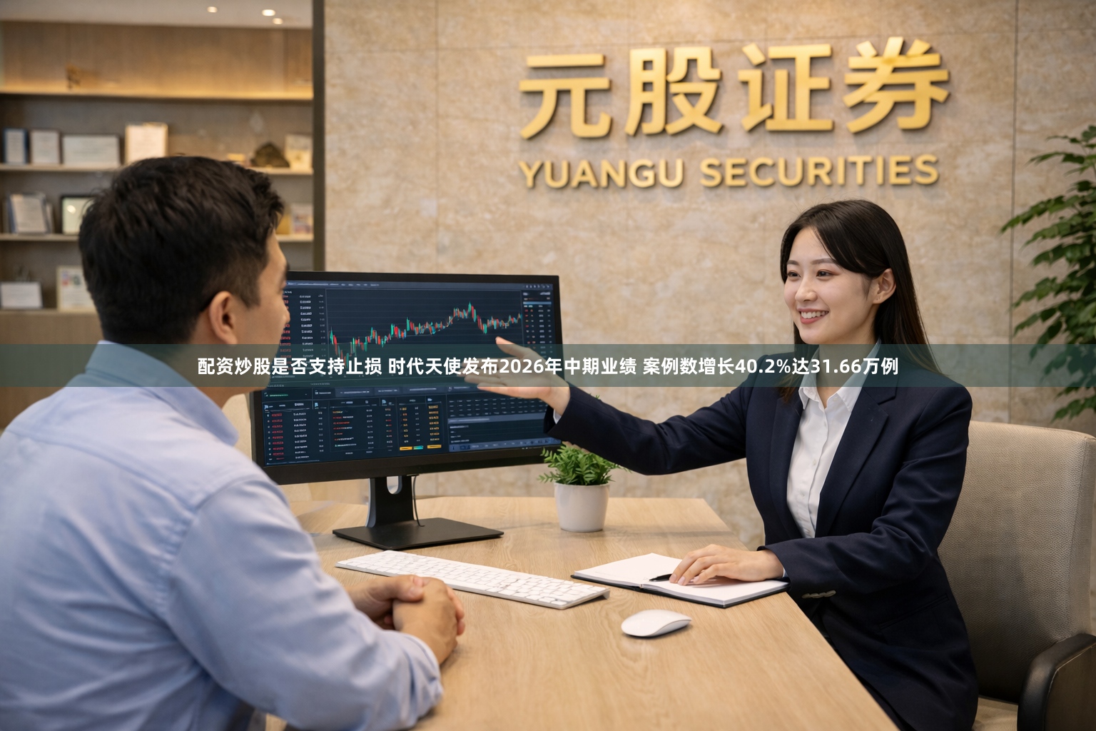 配资炒股是否支持止损 时代天使发布2026年中期业绩 案例数增长40.2%达31.66万例
