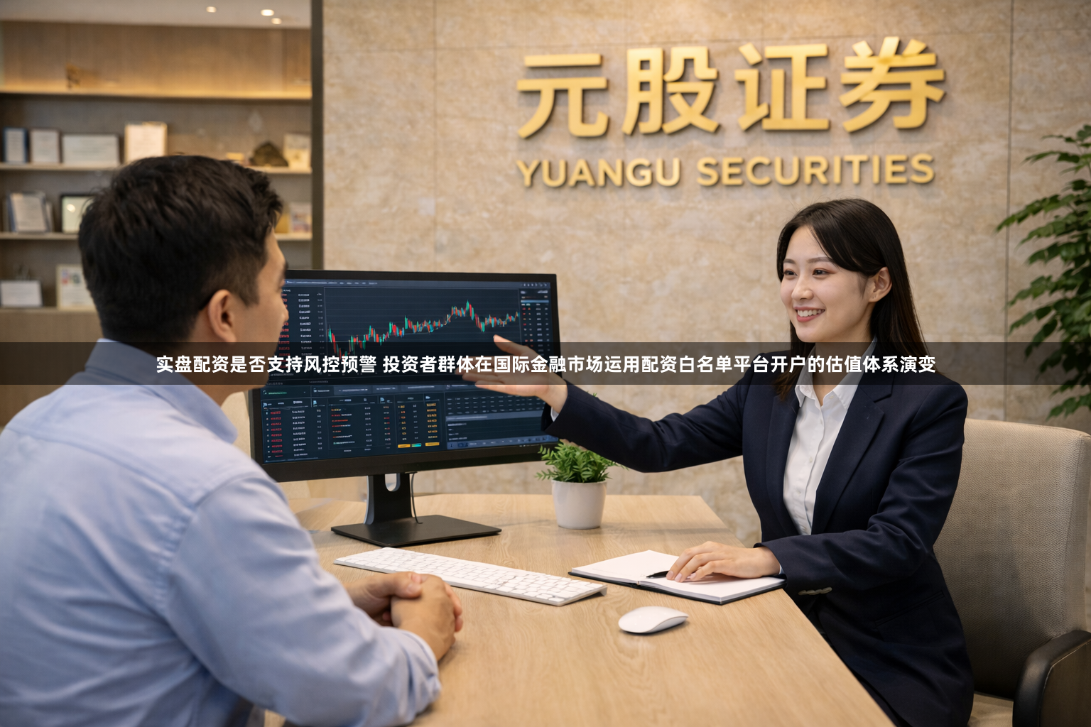 实盘配资是否支持风控预警 投资者群体在国际金融市场运用配资白名单平台开户的估值体系演变
