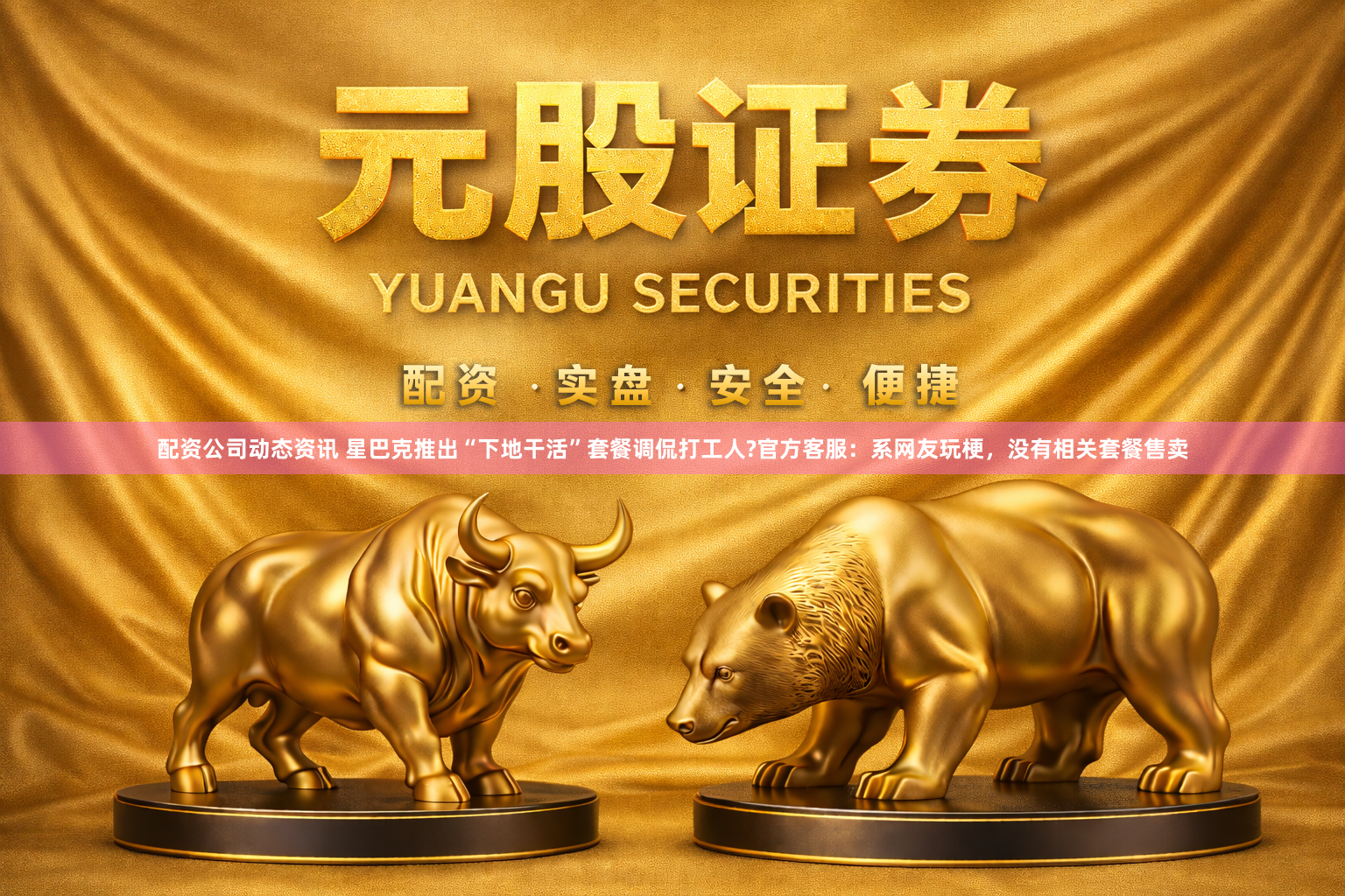 配资公司动态资讯 星巴克推出“下地干活”套餐调侃打工人?官方客服：系网友玩梗，没有相关套餐售卖