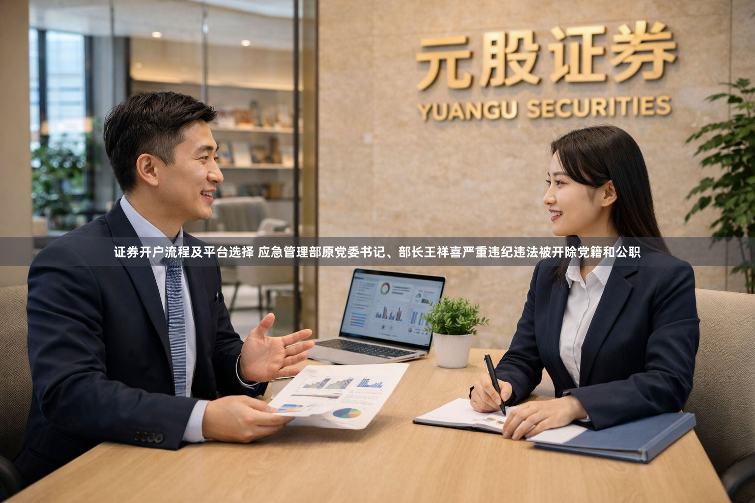 证券开户流程及平台选择 应急管理部原党委书记、部长王祥喜严重违纪违法被开除党籍和公职