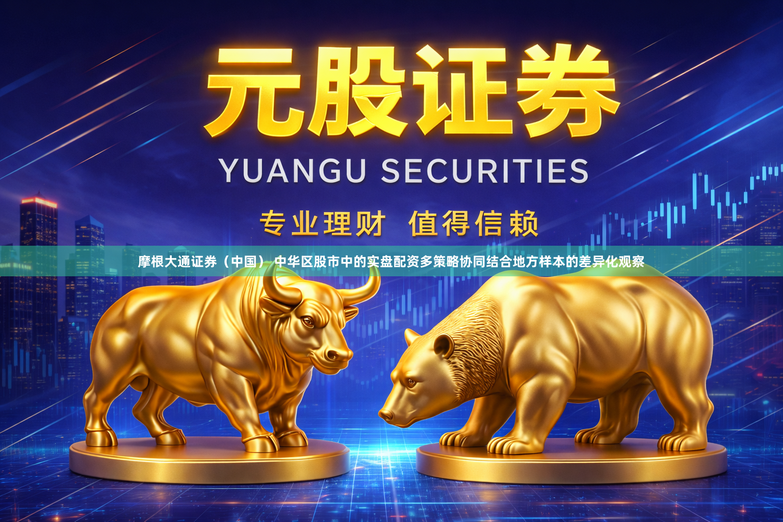 摩根大通证券（中国） 中华区股市中的实盘配资多策略协同结合地方样本的差异化观察