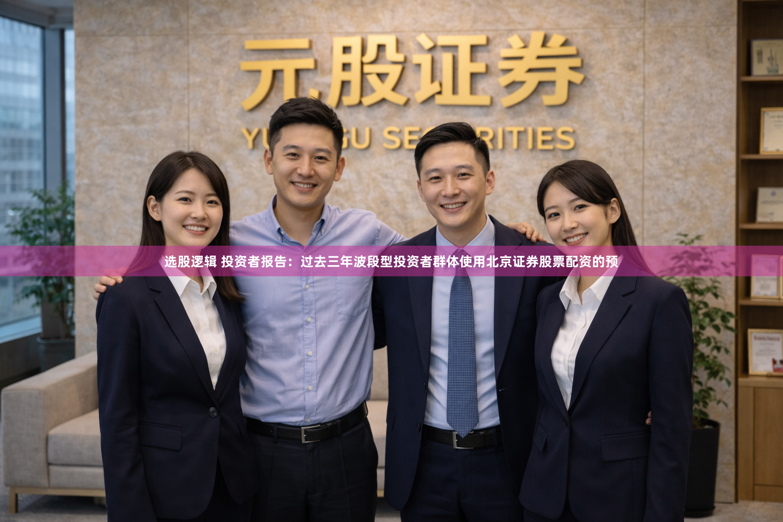 选股逻辑 投资者报告：过去三年波段型投资者群体使用北京证券股票配资的预