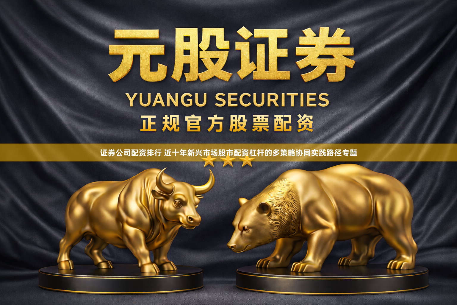 证券公司配资排行 近十年新兴市场股市配资杠杆的多策略协同实践路径专题