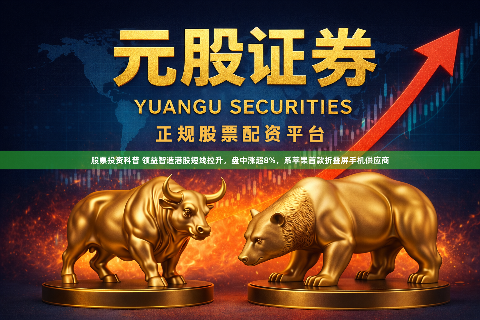 股票投资科普 领益智造港股短线拉升，盘中涨超8%，系苹果首款折叠屏手机供应商