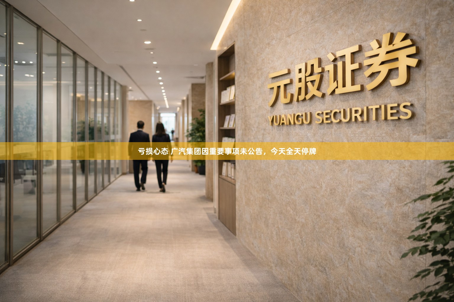 亏损心态 广汽集团因重要事项未公告，今天全天停牌
