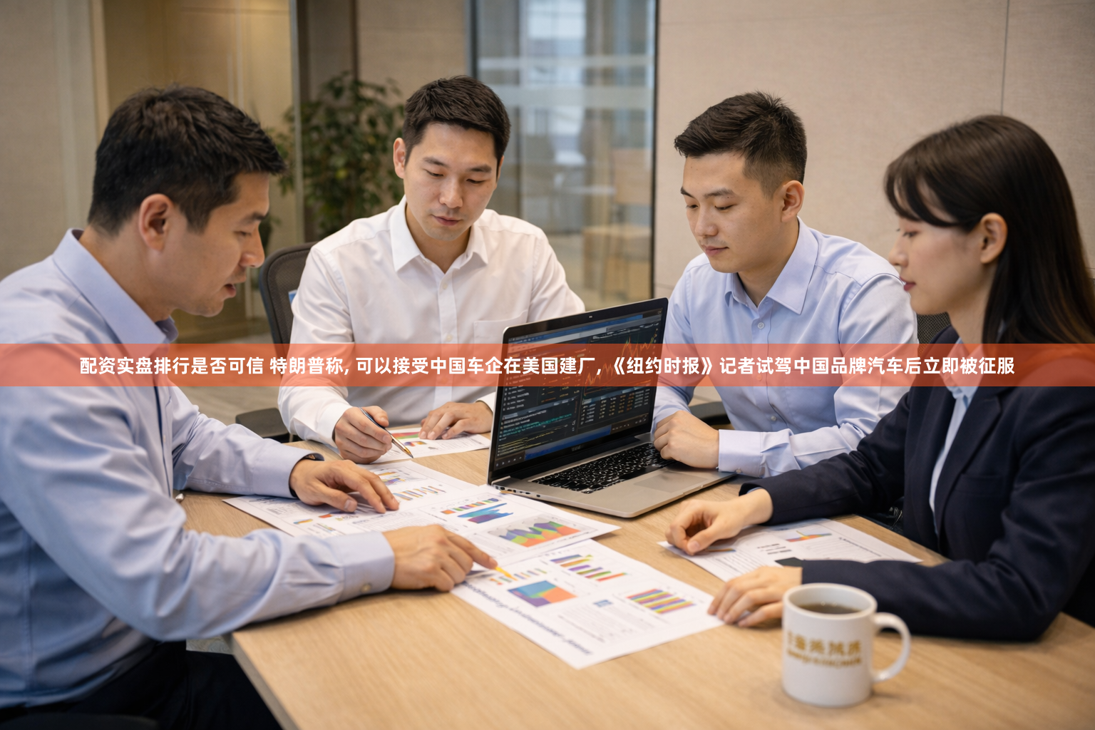 配资实盘排行是否可信 特朗普称, 可以接受中国车企在美国建厂, 《纽约时报》记者试驾中国品牌汽车后立即被征服