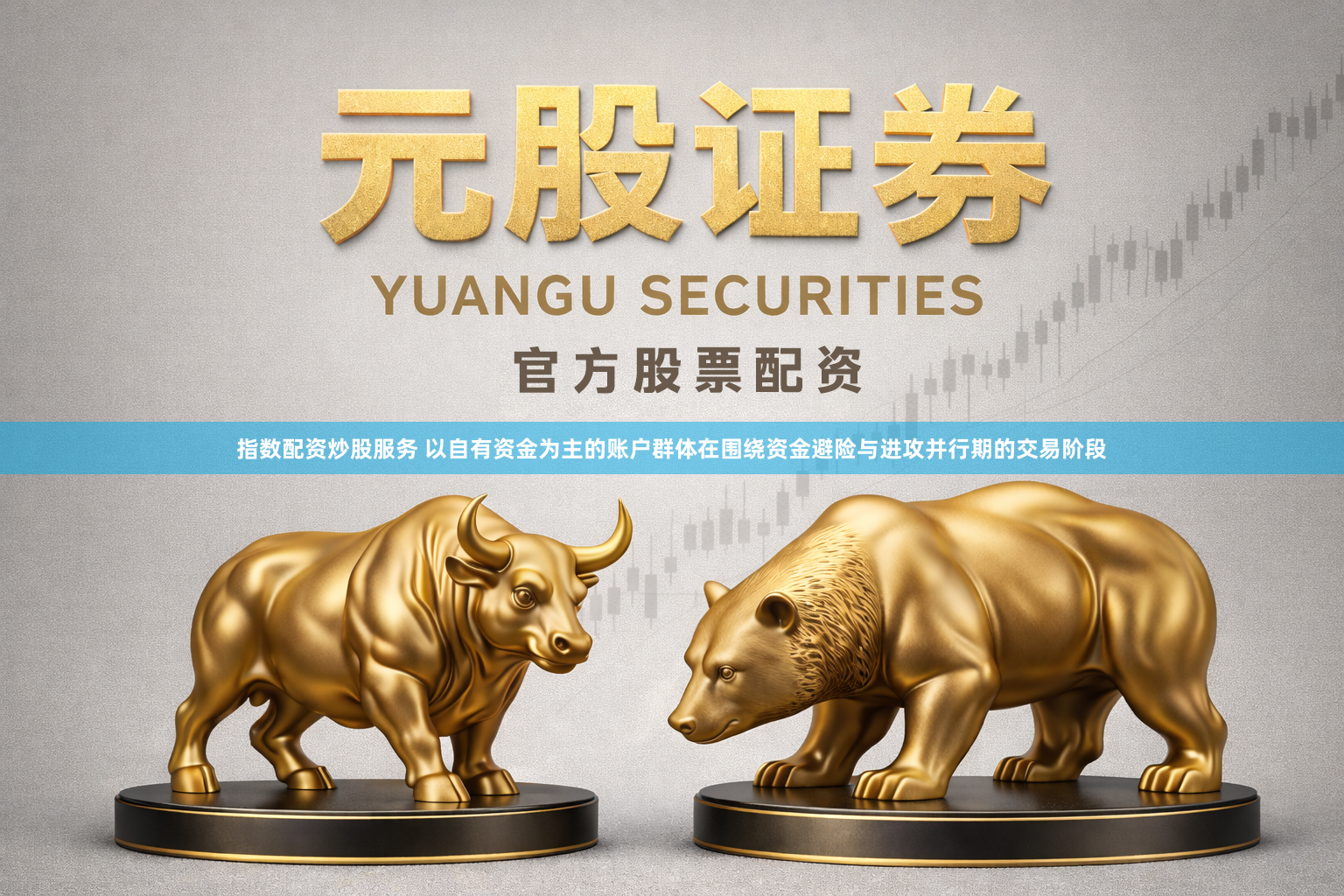 指数配资炒股服务 以自有资金为主的账户群体在围绕资金避险与进攻并行期的交易阶段