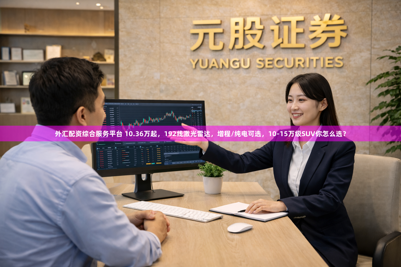 外汇配资综合服务平台 10.36万起，192线激光雷达，增程/纯电可选，10-15万级SUV你怎么选？
