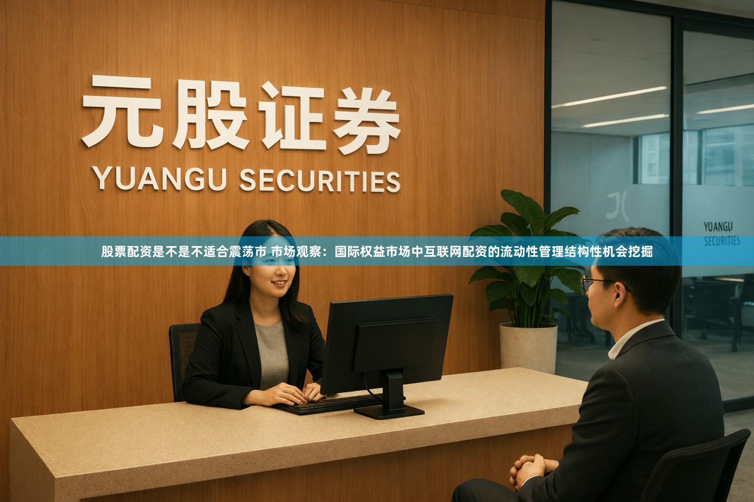 股票配资是不是不适合震荡市 市场观察：国际权益市场中互联网配资的流动性管理结构性机会挖掘