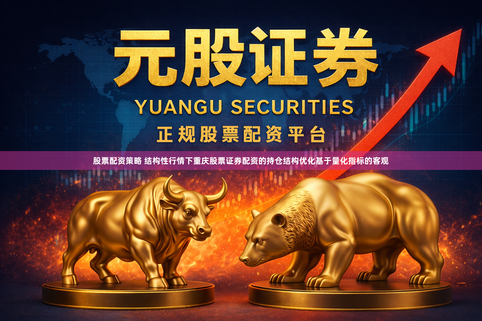 股票配资策略 结构性行情下重庆股票证券配资的持仓结构优化基于量化指标的客观