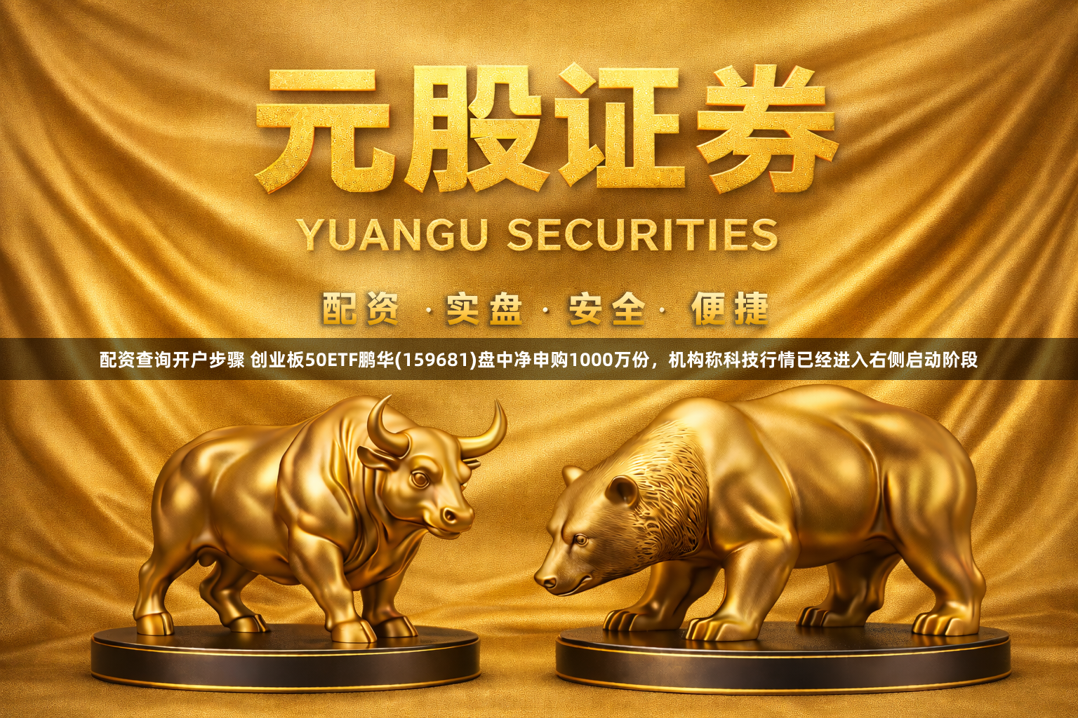 配资查询开户步骤 创业板50ETF鹏华(159681)盘中净申购1000万份，机构称科技行情已经进入右侧启动阶段