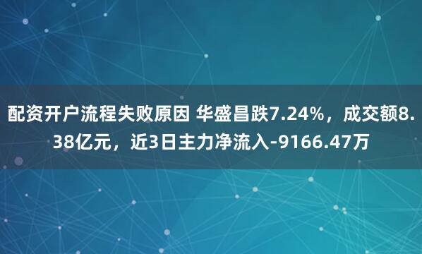 配资开户流程失败原因 华盛昌跌7.24%，成交额8.38亿元，近3日主力净流入-9166.47万