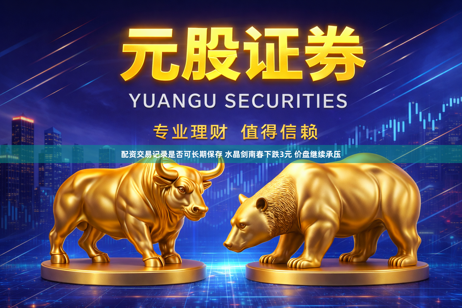配资交易记录是否可长期保存 水晶剑南春下跌3元 价盘继续承压