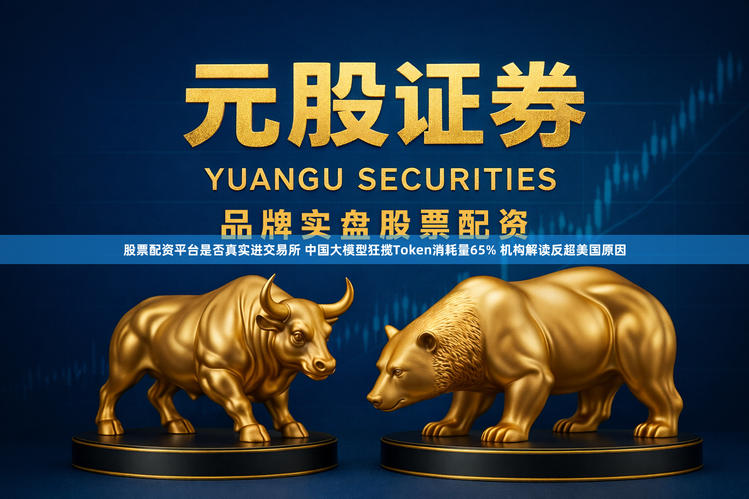 股票配资平台是否真实进交易所 中国大模型狂揽Token消耗量65% 机构解读反超美国原因