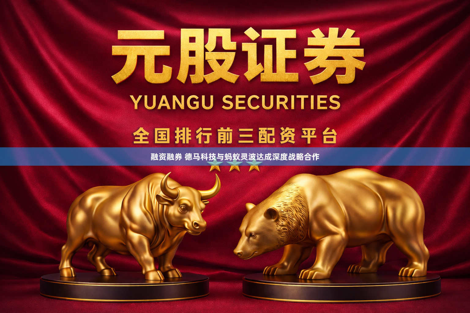 融资融券 德马科技与蚂蚁灵波达成深度战略合作