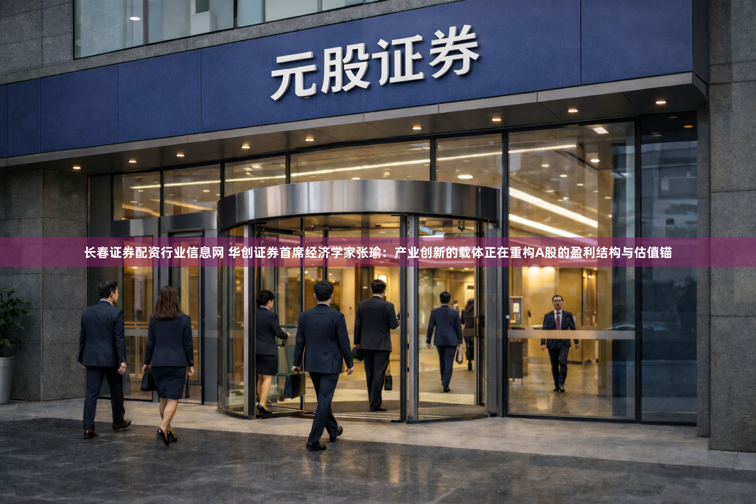 长春证券配资行业信息网 华创证券首席经济学家张瑜：产业创新的载体正在重构A股的盈利结构与估值锚