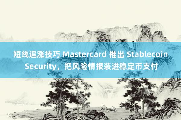 短线追涨技巧 Mastercard 推出 Stablecoin Security，把风险情报装进稳定币支付
