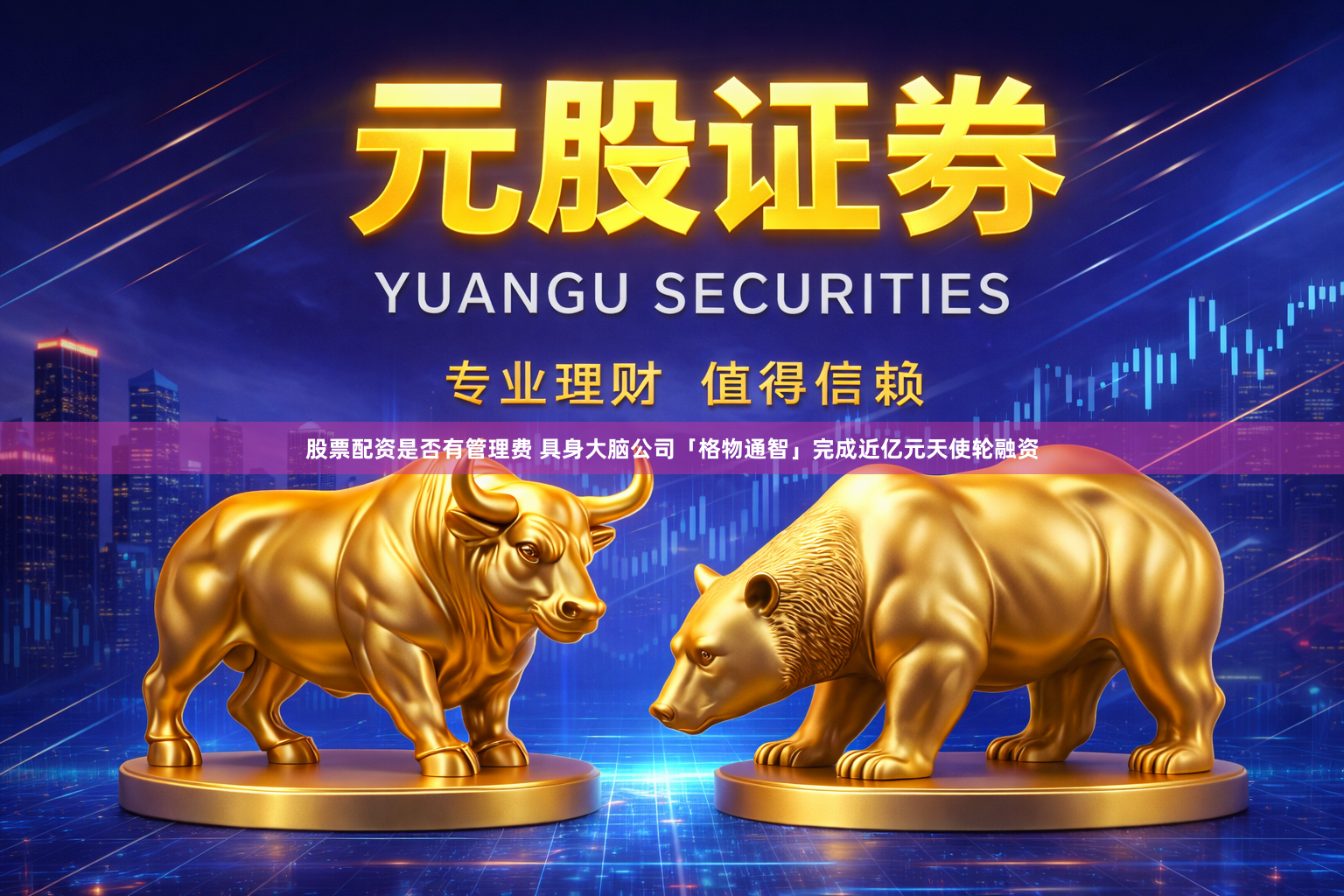 股票配资是否有管理费 具身大脑公司「格物通智」完成近亿元天使轮融资