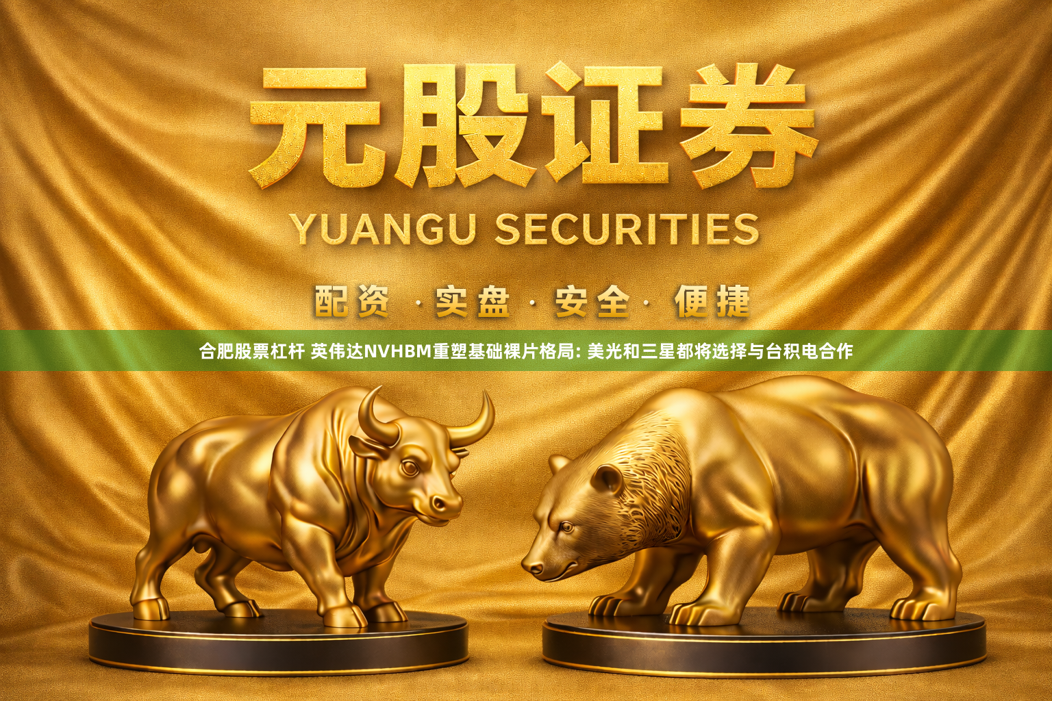 合肥股票杠杆 英伟达NVHBM重塑基础裸片格局: 美光和三星都将选择与台积电合作
