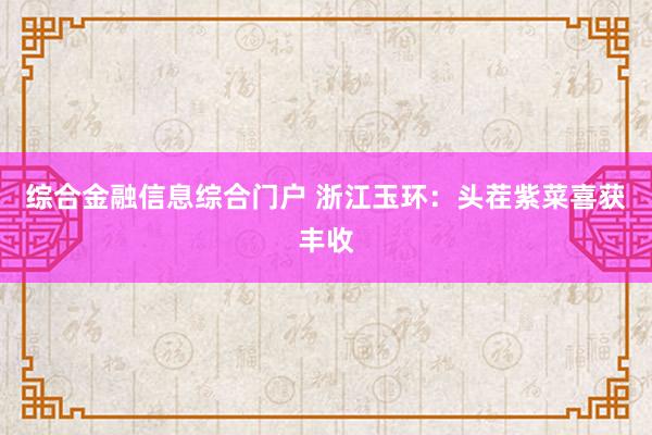 综合金融信息综合门户 浙江玉环：头茬紫菜喜获丰收
